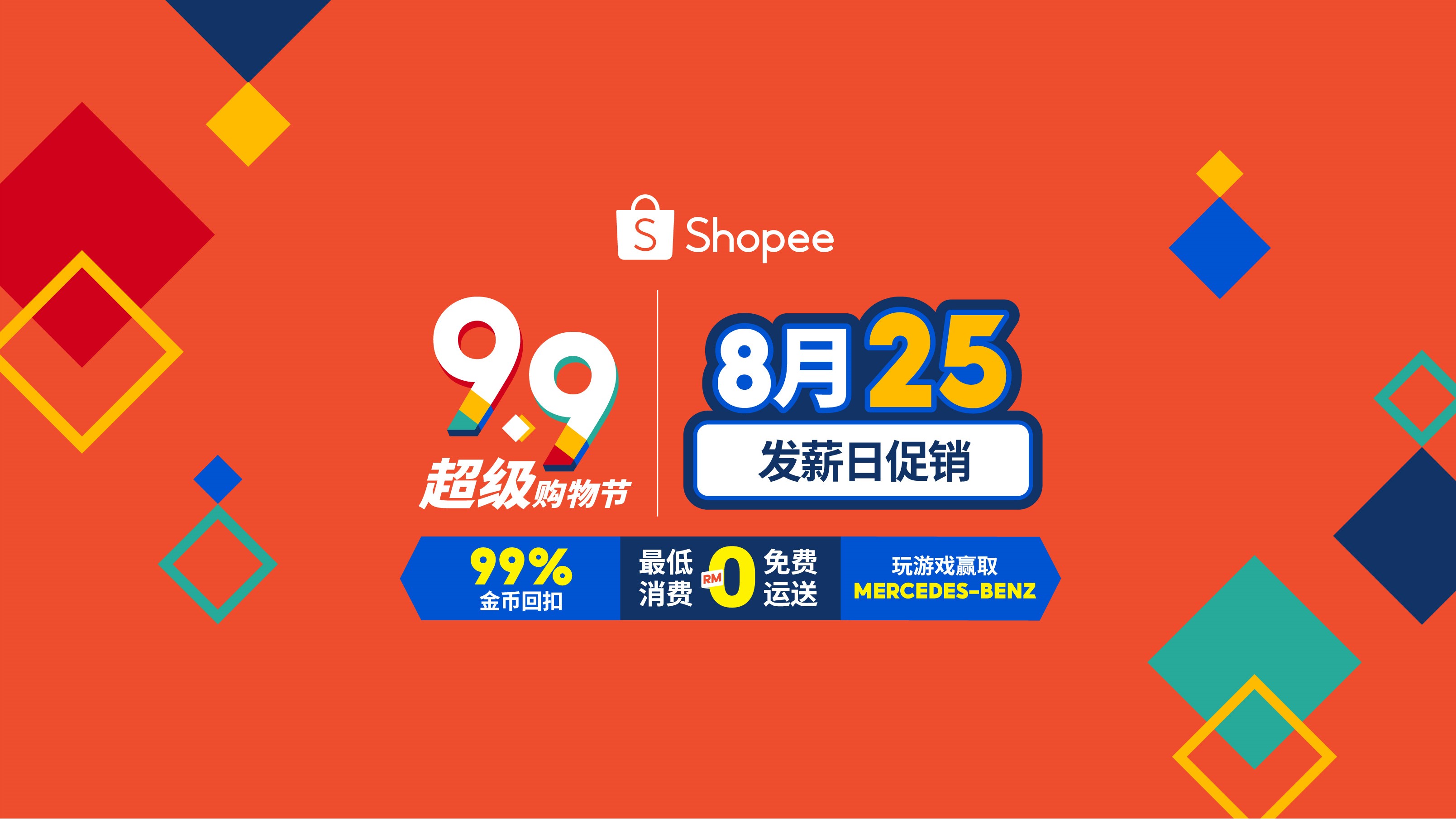 Shopee 9.9超级购物节将于8月20日展开，届时民众将有机会享有99%的金币回扣。-Shopee提供-