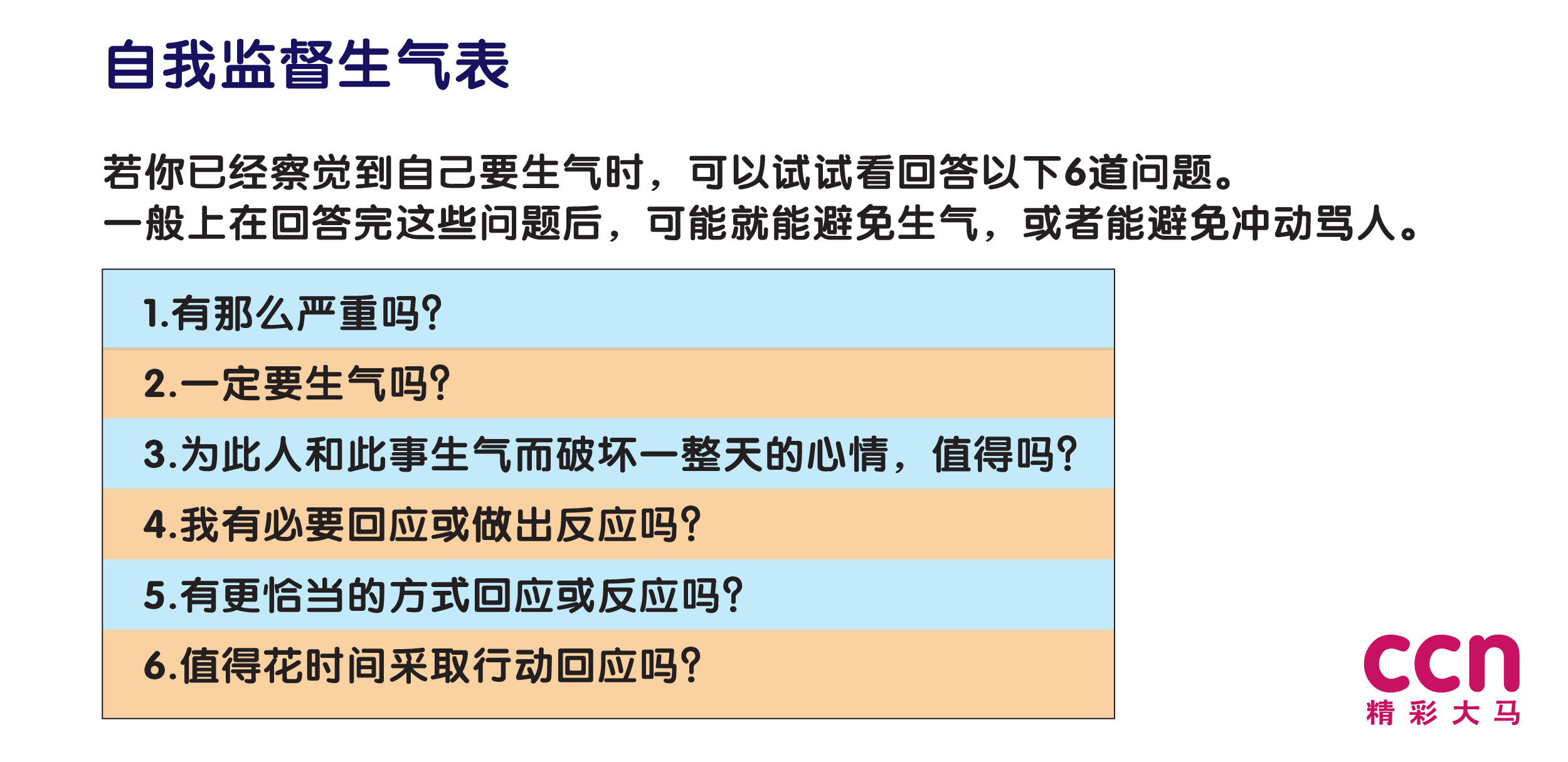 一般上在回答完这些问题后，可能就能避免生气，或者能避免冲动骂人。-精彩大马制图-