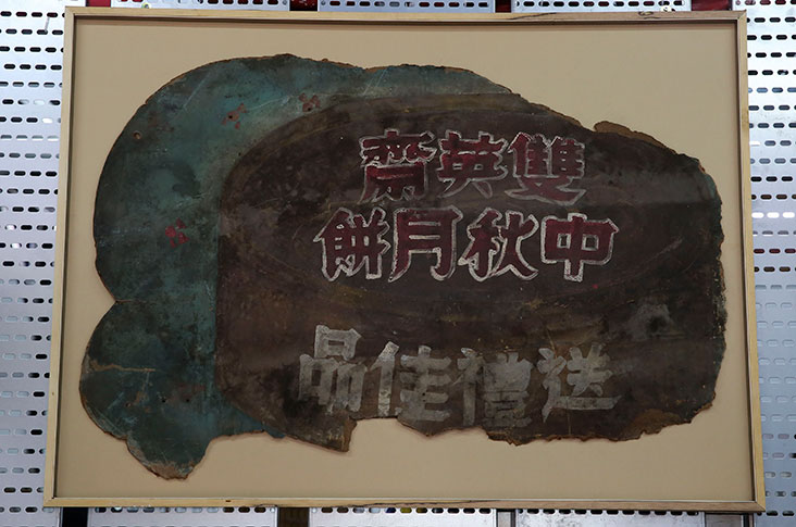 曾经遭火吻仍妥善收藏的“古董级”手绘月饼招牌。-Mohd Yusof Mat Isa摄-