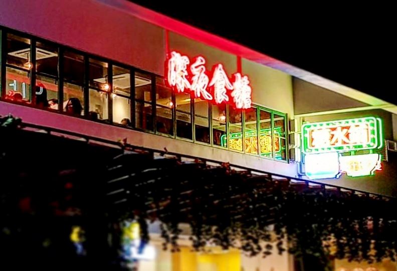 “深夜食糖”的霓虹灯招牌，也充满了怀旧港式风味。-摘自深夜食糖FB-