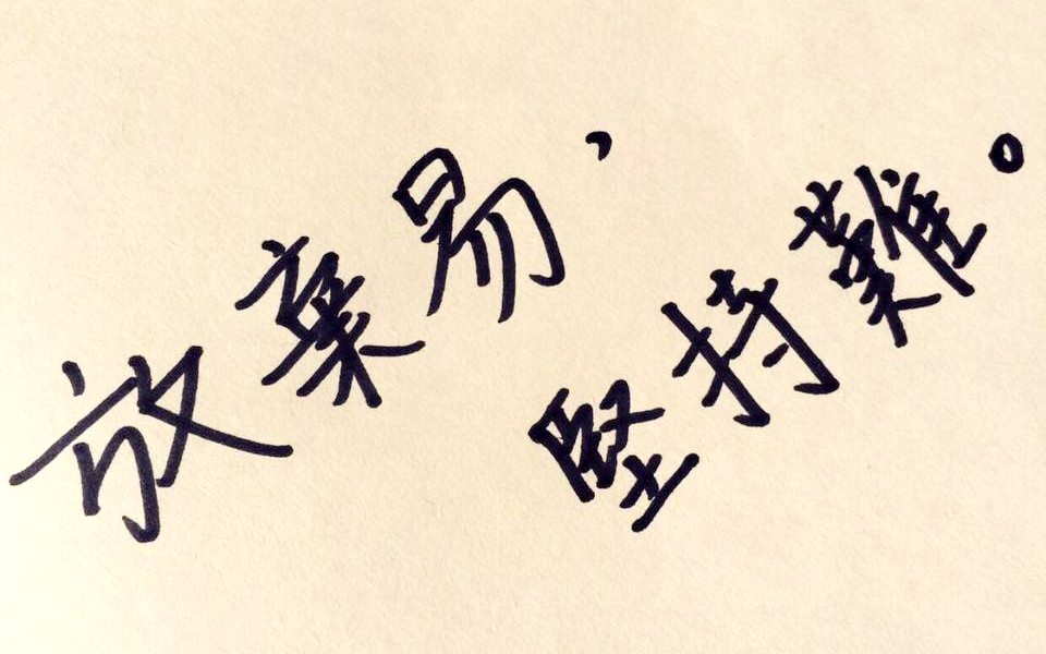 四个字，坚持到底。-图取自moedict，M中文网制作-